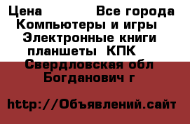 Samsung Galaxy Tad 3 GT- P5200 16Gb   › Цена ­ 6 000 - Все города Компьютеры и игры » Электронные книги, планшеты, КПК   . Свердловская обл.,Богданович г.